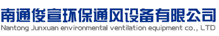 南通俊宣環保通風設備有限公司,南通風管加工,南通通風安裝,南通螺旋風管,南通暖通設備,南通鍍鋅風管